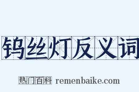 钨丝灯反义词是什么意思的图片